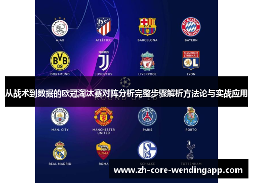 从战术到数据的欧冠淘汰赛对阵分析完整步骤解析方法论与实战应用 从战术到数据的欧冠淘汰赛对阵分析完整步骤解析方法论与实战应用
