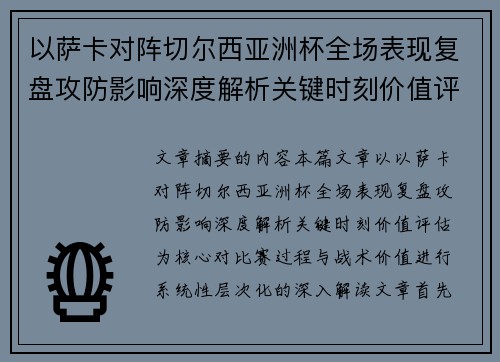 以萨卡对阵切尔西亚洲杯全场表现复盘攻防影响深度解析关键时刻价值评估 以萨卡对阵切尔西亚洲杯全场表现复盘攻防影响深度解析关键时刻价值评估