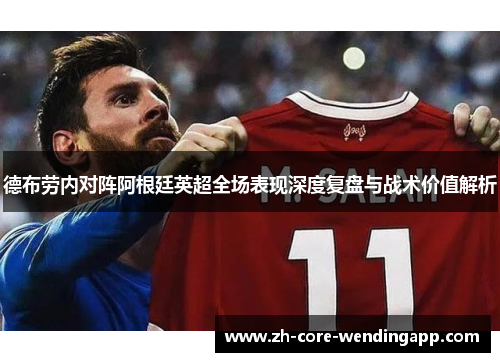 德布劳内对阵阿根廷英超全场表现深度复盘与战术价值解析