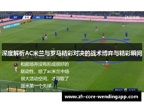 深度解析AC米兰与罗马精彩对决的战术博弈与精彩瞬间