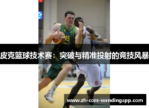 皮克篮球技术赛：突破与精准投射的竞技风暴
