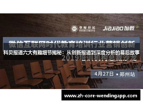 科贝报道六大有趣细节揭秘：从创新报道到深度分析的幕后故事