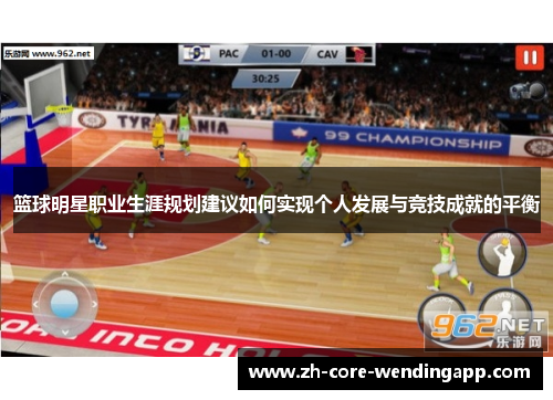 篮球明星职业生涯规划建议如何实现个人发展与竞技成就的平衡