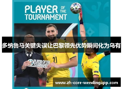 多纳鲁马关键失误让巴黎领先优势瞬间化为乌有