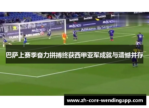 巴萨上赛季奋力拼搏终获西甲亚军成就与遗憾并存