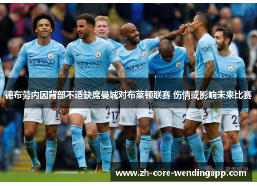 德布劳内因背部不适缺席曼城对布莱顿联赛 伤情或影响未来比赛