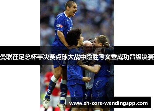 曼联在足总杯半决赛点球大战中险胜考文垂成功晋级决赛