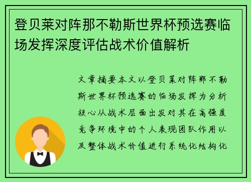 登贝莱对阵那不勒斯世界杯预选赛临场发挥深度评估战术价值解析