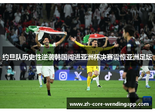 约旦队历史性逆袭韩国闯进亚洲杯决赛震惊亚洲足坛