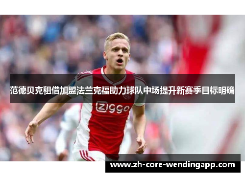 范德贝克租借加盟法兰克福助力球队中场提升新赛季目标明确