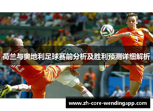 荷兰与奥地利足球赛前分析及胜利预测详细解析