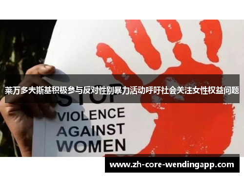 莱万多夫斯基积极参与反对性别暴力活动呼吁社会关注女性权益问题