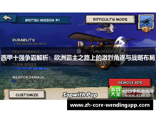 西甲十强争霸解析：欧洲霸主之路上的激烈角逐与战略布局