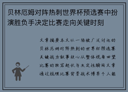 贝林厄姆对阵热刺世界杯预选赛中扮演胜负手决定比赛走向关键时刻