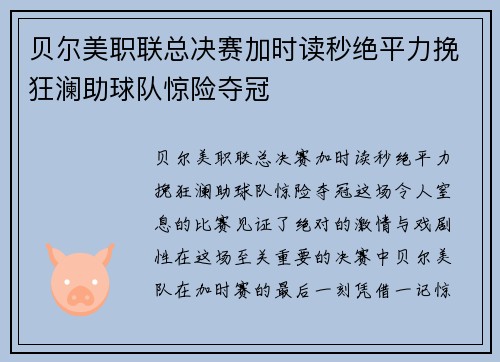 贝尔美职联总决赛加时读秒绝平力挽狂澜助球队惊险夺冠 贝尔美职联总决赛加时读秒绝平力挽狂澜助球队惊险夺冠