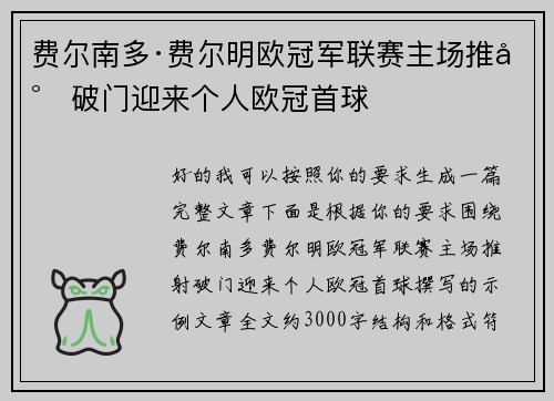费尔南多·费尔明欧冠军联赛主场推射破门迎来个人欧冠首球 费尔南多·费尔明欧冠军联赛主场推射破门迎来个人欧冠首球