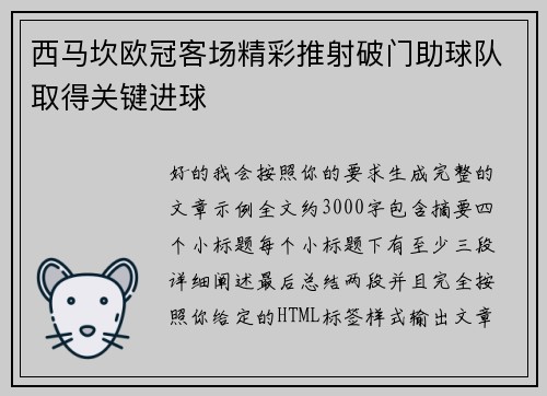 西马坎欧冠客场精彩推射破门助球队取得关键进球 西马坎欧冠客场精彩推射破门助球队取得关键进球