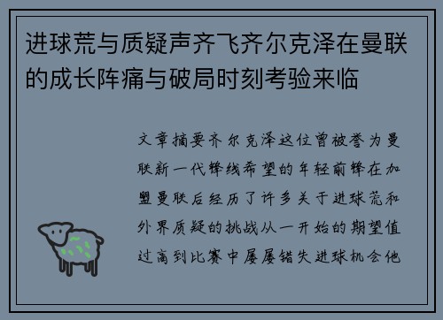 进球荒与质疑声齐飞齐尔克泽在曼联的成长阵痛与破局时刻考验来临 进球荒与质疑声齐飞齐尔克泽在曼联的成长阵痛与破局时刻考验来临