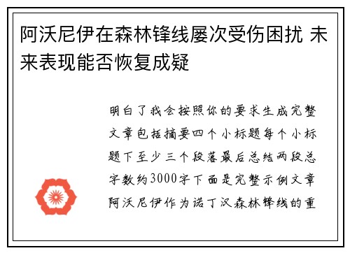 阿沃尼伊在森林锋线屡次受伤困扰 未来表现能否恢复成疑 阿沃尼伊在森林锋线屡次受伤困扰 未来表现能否恢复成疑