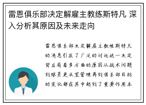 雷恩俱乐部决定解雇主教练斯特凡 深入分析其原因及未来走向 雷恩俱乐部决定解雇主教练斯特凡 深入分析其原因及未来走向