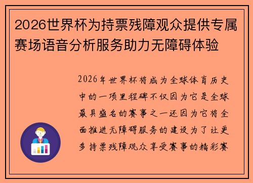 2026世界杯为持票残障观众提供专属赛场语音分析服务助力无障碍体验 2026世界杯为持票残障观众提供专属赛场语音分析服务助力无障碍体验