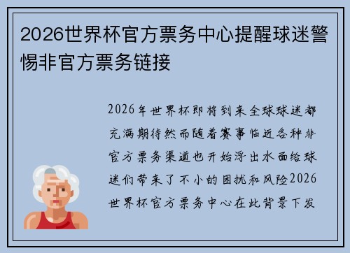 2026世界杯官方票务中心提醒球迷警惕非官方票务链接 2026世界杯官方票务中心提醒球迷警惕非官方票务链接