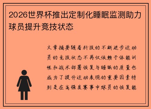 2026世界杯推出定制化睡眠监测助力球员提升竞技状态 2026世界杯推出定制化睡眠监测助力球员提升竞技状态