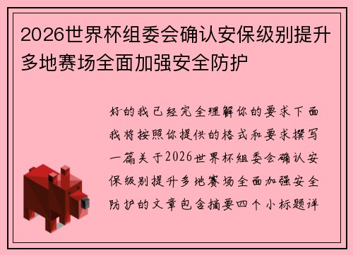 2026世界杯组委会确认安保级别提升多地赛场全面加强安全防护 2026世界杯组委会确认安保级别提升多地赛场全面加强安全防护
