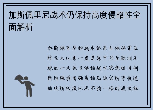 加斯佩里尼战术仍保持高度侵略性全面解析 加斯佩里尼战术仍保持高度侵略性全面解析