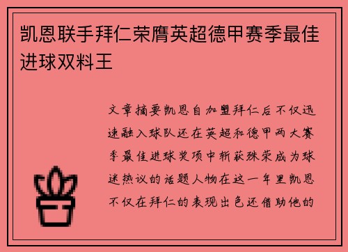 凯恩联手拜仁荣膺英超德甲赛季最佳进球双料王 凯恩联手拜仁荣膺英超德甲赛季最佳进球双料王