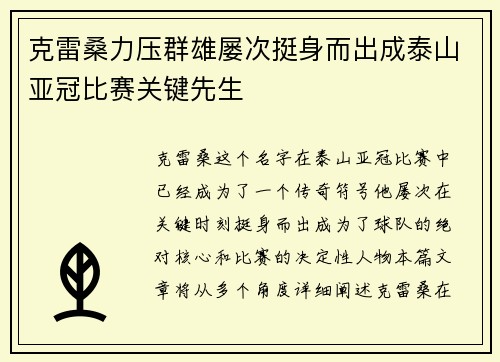 克雷桑力压群雄屡次挺身而出成泰山亚冠比赛关键先生 克雷桑力压群雄屡次挺身而出成泰山亚冠比赛关键先生