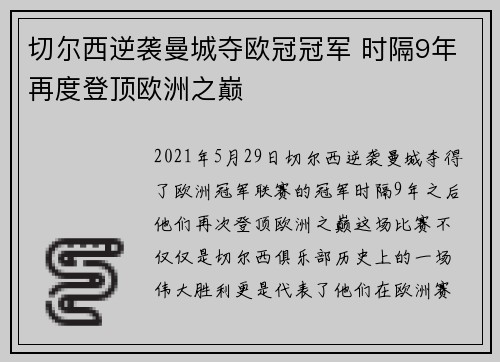 切尔西逆袭曼城夺欧冠冠军 时隔9年再度登顶欧洲之巅 切尔西逆袭曼城夺欧冠冠军 时隔9年再度登顶欧洲之巅