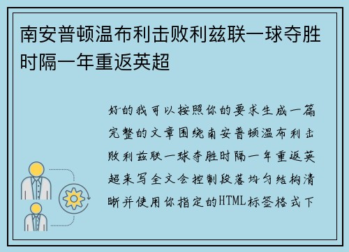 南安普顿温布利击败利兹联一球夺胜时隔一年重返英超 南安普顿温布利击败利兹联一球夺胜时隔一年重返英超