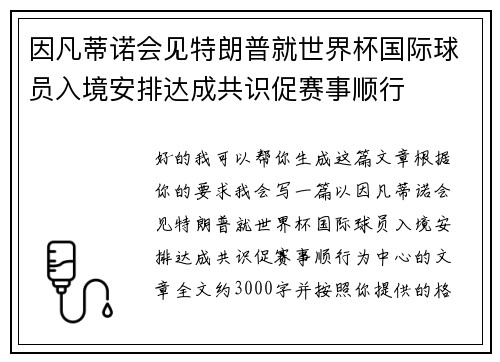 因凡蒂诺会见特朗普就世界杯国际球员入境安排达成共识促赛事顺行 因凡蒂诺会见特朗普就世界杯国际球员入境安排达成共识促赛事顺行