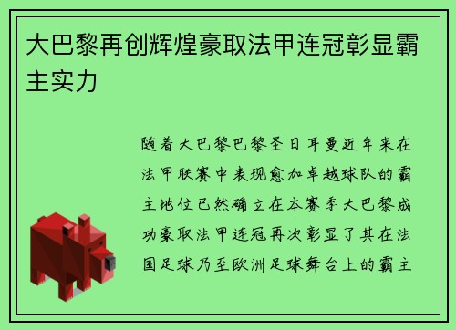 大巴黎再创辉煌豪取法甲连冠彰显霸主实力 大巴黎再创辉煌豪取法甲连冠彰显霸主实力