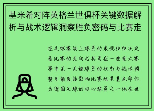 基米希对阵英格兰世俱杯关键数据解析与战术逻辑洞察胜负密码与比赛走向 基米希对阵英格兰世俱杯关键数据解析与战术逻辑洞察胜负密码与比赛走向