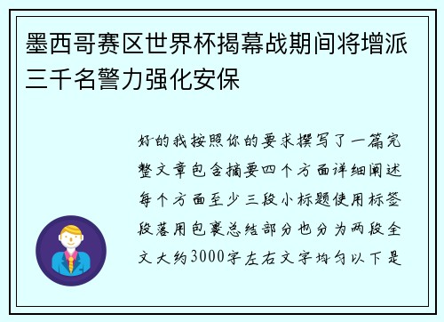 墨西哥赛区世界杯揭幕战期间将增派三千名警力强化安保 墨西哥赛区世界杯揭幕战期间将增派三千名警力强化安保