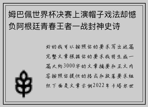 姆巴佩世界杯决赛上演帽子戏法却憾负阿根廷青春王者一战封神史诗