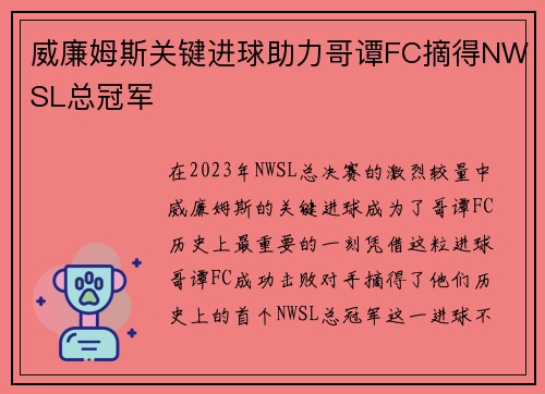 威廉姆斯关键进球助力哥谭FC摘得NWSL总冠军 威廉姆斯关键进球助力哥谭FC摘得NWSL总冠军