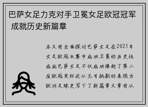 巴萨女足力克对手卫冕女足欧冠冠军 成就历史新篇章 巴萨女足力克对手卫冕女足欧冠冠军 成就历史新篇章