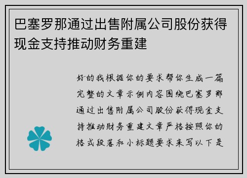 巴塞罗那通过出售附属公司股份获得现金支持推动财务重建 巴塞罗那通过出售附属公司股份获得现金支持推动财务重建