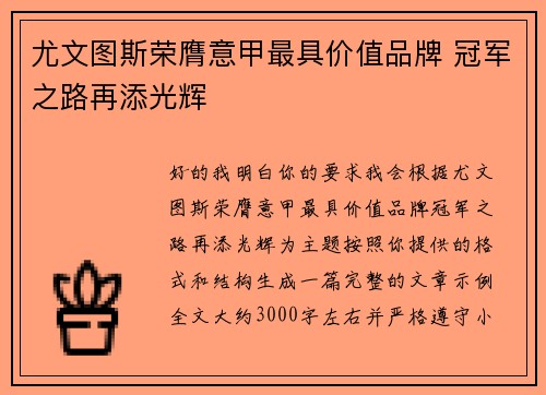 尤文图斯荣膺意甲最具价值品牌 冠军之路再添光辉