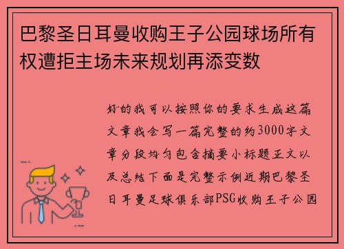 巴黎圣日耳曼收购王子公园球场所有权遭拒主场未来规划再添变数