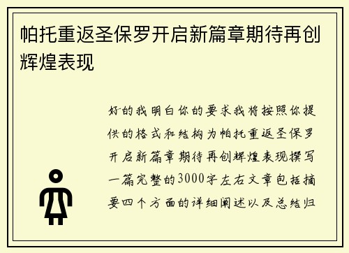 帕托重返圣保罗开启新篇章期待再创辉煌表现 帕托重返圣保罗开启新篇章期待再创辉煌表现