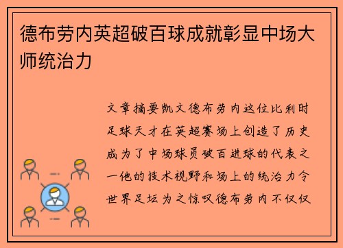 德布劳内英超破百球成就彰显中场大师统治力 德布劳内英超破百球成就彰显中场大师统治力