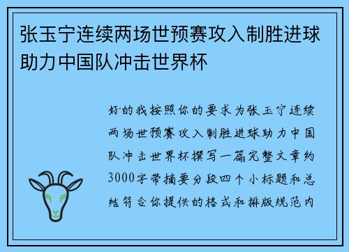 张玉宁连续两场世预赛攻入制胜进球助力中国队冲击世界杯