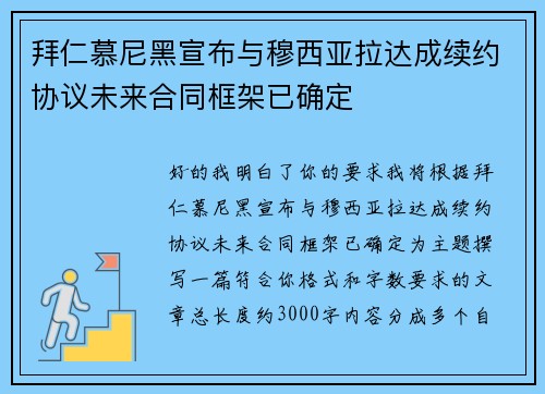 拜仁慕尼黑宣布与穆西亚拉达成续约协议未来合同框架已确定