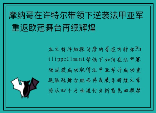摩纳哥在许特尔带领下逆袭法甲亚军 重返欧冠舞台再续辉煌 摩纳哥在许特尔带领下逆袭法甲亚军 重返欧冠舞台再续辉煌