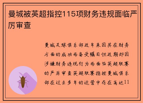 曼城被英超指控115项财务违规面临严厉审查 曼城被英超指控115项财务违规面临严厉审查