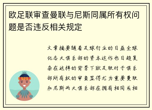 欧足联审查曼联与尼斯同属所有权问题是否违反相关规定 欧足联审查曼联与尼斯同属所有权问题是否违反相关规定